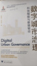 數(shù)字城市治理：科技賦能與數(shù)據(jù)驅(qū)動 曬單實拍圖