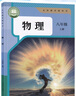 新華書(shū)店新改版初中人教版物理全套3本教材人教版八年級九年級全套物理教科書(shū)初中8八年級上下冊9九年級全一冊物理課本全套3本 初中【人教版】89年級上下冊物理3本 曬單實(shí)拍圖