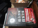 福爾摩斯探案全集（套裝上中下冊(cè)）（修訂版） 曬單實(shí)拍圖
