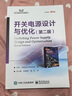 開關(guān)電源設(shè)計(jì)與優(yōu)化（第二版） 曬單實(shí)拍圖