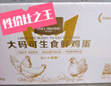 1號會員店可生食雞蛋30枚凈重3.6斤精選大碼蛋禮盒裝 源頭直發(fā) 曬單實(shí)拍圖