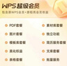 【送外賣(mài)券包】WPS超級(jí)會(huì)員4年 圖片處理PDF編輯文檔修復(fù)批量輸出長(zhǎng)圖365G云空間 海量模板資源 客服消息發(fā)碼兌換秒到 WPS超級(jí)會(huì)員4年 曬單實(shí)拍圖