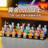 東之天地奧特超人積木人拼裝奧特漫公仔含武器裝飾黃金凹凸戰(zhàn)士玩具禮物 黃金凹凸戰(zhàn)士【隨機(jī)20個(gè)不重復(fù)】 曬單實(shí)拍圖