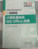高教版 2025年全國計算機等級考試一級教程 計算機基礎及MS Office應用 高等教育出版社 2025計算機考試教材計算機一級MS 曬單實(shí)拍圖