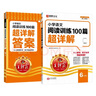 2025秋王朝霞小學語文閱讀訓練100篇超詳解新版同步閱讀理解專項訓練書六年級小學答題技巧訓練視頻講解新學期一本閱讀訓練書 曬單實拍圖