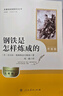 鋼鐵是怎樣煉成的（升級版）人教版名著(zhù)閱讀課程化叢書(shū) 七年級下冊 與25春新版初中語(yǔ)文教材配套使用（含微課，從教學(xué)角度講解名著(zhù)；含閱讀筆記本，提供測評指導幫助提升整本書(shū)閱讀能力） 曬單實(shí)拍圖