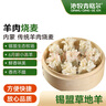 沁牧青格爾內(nèi)蒙烏珠穆沁羊【草地羊】羊肉燒麥330g 9個裝 呼市特色內(nèi)蒙稍麥 曬單實拍圖