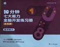 學(xué)而思 10分鐘七大能力全腦開(kāi)發(fā)練習(xí)冊(cè) 4-5歲中班 一日一頁(yè)10分鐘 獨(dú)創(chuàng)7大能力體系 兒童思維邏輯訓(xùn)練書幼兒園數(shù)學(xué)思維啟蒙教材書小中大班幼小銜接必備書 曬單實(shí)拍圖