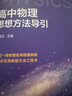 浙大優(yōu)學(xué) 高中物理數(shù)學(xué)英語化學(xué)思想方法導(dǎo)引2025 浙江大學(xué)出版社 張金良沈啟正主編 高考數(shù)學(xué)母題 高中數(shù)學(xué)公式定理導(dǎo)引高考數(shù)學(xué)母題更高更妙的物理更高更妙的高一二三數(shù)學(xué)字典式實用工具二級結(jié)論輔導(dǎo)資料書 曬單實拍圖