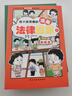 孩子讀得懂的漫畫(huà)法律啟蒙（全6冊）（拒絕霸凌，孩子用得上的法律常識，讓孩子遇到不公有底氣，北大法學(xué)碩士專(zhuān)為孩子安全與權益打造的強大后盾。） 曬單實(shí)拍圖