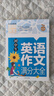 初中生英語作文滿分大全 黃岡作文（新版）作文書素材輔導(dǎo)人教版中學(xué)生七八九年級(jí)789年級(jí)適用滿分作文大全 曬單實(shí)拍圖