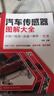 【全新正版明日達秒開(kāi)發(fā)票】汽車(chē)傳感器圖解大全：識別·檢測·拆裝·維修一冊通(分類(lèi)快速檢索，八大類(lèi)近百種車(chē) 曬單實(shí)拍圖