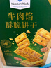 牛肉餡酥脆餅干 1kg 1kg*1箱 曬單實拍圖