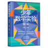 少年數學(xué)實(shí)驗（第2版）(異步圖書(shū)出品) 曬單實(shí)拍圖