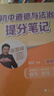 【正版包郵-全科10冊(cè)】2025新版張雪峰初中提分筆記 數(shù)學(xué)英語物理全新升級(jí)提分筆記 張雪峰初中初一初二三教材同步 七八九年級(jí)中考復(fù)習(xí)知識(shí)學(xué)霸清單手冊(cè)輔導(dǎo)資料峰閱萬卷 【全9科10冊(cè)】語文數(shù)學(xué)+英語2 曬單實(shí)拍圖