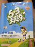 【團購優(yōu)惠】2025版53天天練一二三四五六年級下冊上冊語文數(shù)學英語人教教材同步隨堂練習冊曲一線5.3同步訓練人教版五三天天練5+3 英語 外研版(三年級起點) 四年級上冊【2025秋】 曬單實拍圖