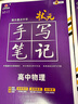 2026新版新教材新高考版【高中物理】衡水重點(diǎn)中學(xué)狀元手寫(xiě)筆記高一二三年級通用版 曬單實(shí)拍圖
