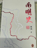 南明史（精裝刷邊版）（25周年精裝紀念版，布藝燙印封面，全彩影印顧誠未刊手稿《談治史》）飛機盒發(fā)貨 南明史（精裝刷邊版） 曬單實(shí)拍圖