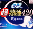 蘇菲超熟睡超薄裸感肌超長量多夜用衛(wèi)生巾42cm15片姨媽巾自營官方 曬單實拍圖