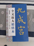 墨點(diǎn)字帖 全文放大精繕本歐陽(yáng)詢(xún)九成宮醴泉銘 楷書(shū)視頻教程解析高清放大版原碑原帖臨摹書(shū)法集 曬單實(shí)拍圖