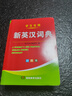 2025年適用 新編雙色本正版高中初中小學(xué)生專(zhuān)用實(shí)用新英漢詞典漢英互譯雙解多全功能工具書(shū)大全新華現代漢語(yǔ)英語(yǔ)英文小字典2022便攜朗文 學(xué)生實(shí)用新英漢詞典(雙色本) 曬單實(shí)拍圖