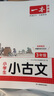 一本小學(xué)生小古文三年級 2026版小學(xué)生同步教材必背古詩(shī)詞文言文閱讀理解真題課內外積累拓展訓練 曬單實(shí)拍圖
