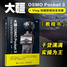 【包郵】大疆OSMO Pocket 3 Vlog 拍攝剪輯完全攻略 大疆pocket3教程書(shū)vlog神器指南說(shuō)明書(shū) 拍攝參數設置運鏡技巧 攝影客出品 曬單實(shí)拍圖