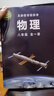 【新華書(shū)店正版】2025新版滬科版初中8八年級全一冊物理書(shū)初二全一冊上下冊物理課本滬科版初二物理教材上?？茖W(xué)技術(shù)出版社 曬單實(shí)拍圖