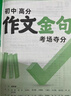 萬唯中考初中高分作文考場(chǎng)奪分金句800例好詞句段七八九年級(jí)必備素材 曬單實(shí)拍圖