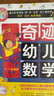 奇跡幼兒數(shù)學(xué)5-6歲（全6冊(cè)）中國(guó)學(xué)前教育學(xué)會(huì)副理事長(zhǎng)聯(lián)手北大教授強(qiáng)力推薦，讓幼兒數(shù)學(xué)開(kāi)竅 幼小銜接好幫手 幼兒數(shù)學(xué)啟蒙書(shū)  曬單實(shí)拍圖