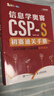 信息學(xué)奧賽CSP-S初賽通關(guān)手冊10年真題+10套模擬  精練精講（異步圖書(shū)出品） 曬單實(shí)拍圖