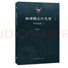 西南聯(lián)大行思錄[增訂版] 白巖松推薦 曬單實(shí)拍圖