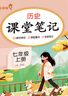 2025初中課堂筆記七八九年級下冊上冊人教版教材同步課本原文解析 隨堂預習重點(diǎn)解讀學(xué)霸筆記樂(lè )學(xué)熊 七年級上冊歷史【人教版】 曬單實(shí)拍圖