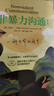 【當(dāng)當(dāng)正版包郵】非暴力溝通 全新修訂版 馬歇爾盧森堡 著 原版 樊登推薦 溝通藝術(shù)口才訓(xùn)練溝通技巧人際交往處世指南好好說(shuō)活心理學(xué)書(shū)籍圖書(shū) 非暴力溝通【修訂版】 曬單實(shí)拍圖