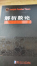 解析數論 曬單實(shí)拍圖
