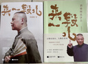 來一段兒修訂版 郭德綱新書來一段 但行好事 郭德綱2025新書首發(fā) 活得明白 郭氏江湖生存法則 看見自己照見人性看透薄厚方知自有天意 來一段兒過得剛好 曬單實(shí)拍圖