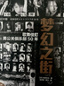 夢(mèng)幻之街:歌舞伎町男公關(guān)俱樂部50年 譯文紀(jì)實(shí) [日]石井光太 著 高華彬/殷蘭 譯 泡沫經(jīng)濟(jì) 行業(yè)洗牌 新宿 曬單實(shí)拍圖