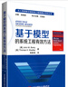 基于模型的系統工程有效方法 曬單實(shí)拍圖