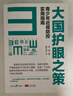 大國護眼之策——青少年近視防控實用指南 曬單實拍圖