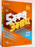 五年中考三年模擬53中考總復習數學(xué)2026全國版 語(yǔ)文英語(yǔ)生物物理化學(xué)歷史政治地理會(huì )考沖刺中考 五三中考總復習5年中考3年模擬 數學(xué) 全國通用（2026版） 曬單實(shí)拍圖