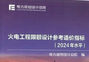 火電工程限額設計參考造價(jià)指標(2024年水平) 中國電力出版社 電力規劃設計總院 編 新華正版書(shū)籍包郵 圖書(shū) 曬單實(shí)拍圖