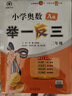 【年級(jí)自選】2025小學(xué)奧數(shù)舉一反三一1二2三3年級(jí)四4五5六6年級(jí)A版B版創(chuàng)新思維專項(xiàng)訓(xùn)練數(shù)學(xué)全套奧數(shù)題拓展題奧賽達(dá)標(biāo)測(cè)試 一年級(jí) A版【講解】 曬單實(shí)拍圖