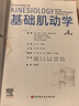 基礎肌動(dòng)學(xué)（第4版）康復醫學(xué)參考教材 物理治療入門(mén) 北京科技 曬單實(shí)拍圖