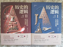 【官方正版】歷史的邏輯（精裝全2冊）致敬《全球通史》《歷史研究》《槍炮、病菌與鋼鐵》的大歷史寫(xiě)作新范式！ 歷史的邏輯（精裝全2冊） 曬單實(shí)拍圖