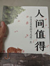 包郵 人間值得正版書 董宇輝推薦的書籍成功與勵(lì)志書籍 不抱怨的世界把生活過成你想要的樣子2024年暢銷書排行榜 人間值得正版現(xiàn)貨 曬單實(shí)拍圖