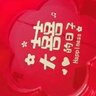 迪普爾結婚喜字糖果盤(pán)紅色婚禮紅盤(pán)子婚慶用品大全婚房客廳喜盤(pán)4個(gè)裝 曬單實(shí)拍圖