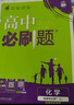 2026高中必刷題 高二上 化學(xué) 選擇性必修 第一冊 蘇教版 教材同步練習冊 理想樹(shù)圖書(shū) 曬單實(shí)拍圖
