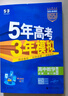 曲一線(xiàn) 高一上高中數學(xué) 必修第一冊 人教A版 新教材 2026高中同步5年高考3年模擬五三 曬單實(shí)拍圖