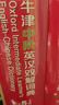 牛津中階英漢雙解詞典（第5版） 新概念英語詞匯單詞學(xué)習(xí)中小學(xué)1-6年級(jí)教材教輔新華字典現(xiàn)代漢語詞典成語故事古漢語常用字古代漢語課外閱讀作文常備工具書 曬單實(shí)拍圖