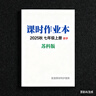 自選】2025秋季春季新版通成學(xué)典課時(shí)作業(yè)本七八九年級上冊下冊語(yǔ)文數學(xué)英語(yǔ)物理江蘇版蘇教版 通城初一初二初三同步教材同步課堂作業(yè)本隨堂小練 【2025秋】課時(shí)作業(yè)本七年級上冊 數學(xué)蘇科版 曬單實(shí)拍圖